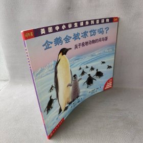 企鹅会被冻伤吗？:关于极地动物的问与答