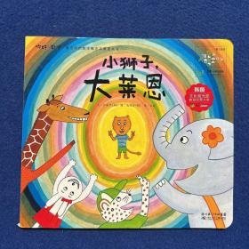 你好！数学·小狮子大莱恩