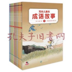 写给儿童的成语故事按照首字母系列）（1-9册）