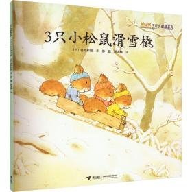 3只小松鼠滑雪橇 绘本 ()岩村和朗 新华正版