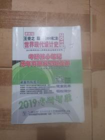 世界现代设计史2015第二版考研核心笔记、历年真题及习题全解-2019考研智胜【内页笔记很少】