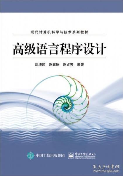 高级语言程序设计 刘坤起 电子工业出版社