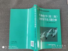 生物化学（第3版）全程导学及习题全解