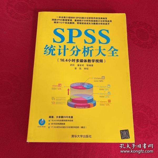 SPSS统计分析大全无盘