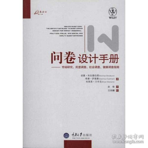 问卷设计手册：市场研究、民意调查、社会调查、健康调查指南