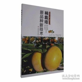 柿栽培新品种新技术