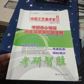 中国工艺美术史 全新版 考研核心笔记 历年真题及习题全解【2018版】【内页笔记很少】