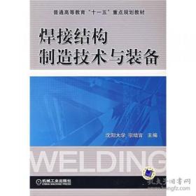 焊接结构制造技术与装备举报 宗培言 编 / 机械工业出版社