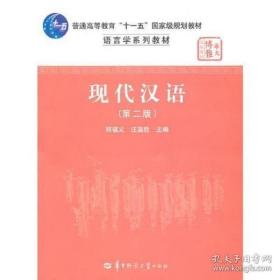 现代汉语 第二版邢福义 华中师范大学出版社