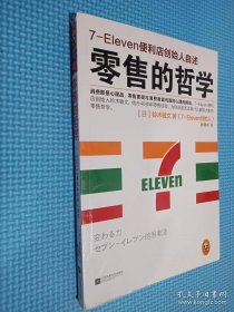 零售的哲学：7-Eleven便利店创始人自述