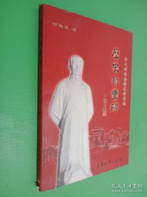 历史的丰碑 李大钊纪念馆建馆散记（签名本看图）