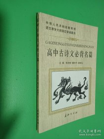 高中古诗文必背名篇