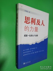 思利及人的力量：成就一生的九个法则