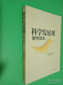 科学发展观案例读本