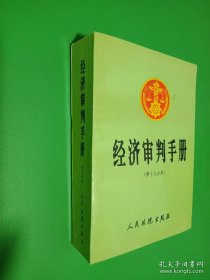 经济审判手册.第十九分册