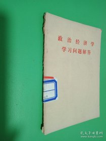 政治经济学学习问题解答