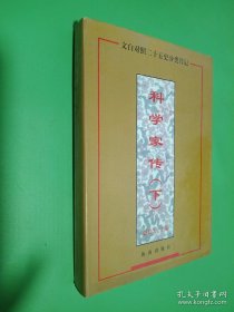 文白对照二十五史分类传记 科学家传 下册