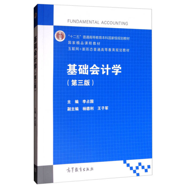 基础会计学（第3版）/互联网+新形态普通高等教育规划教材