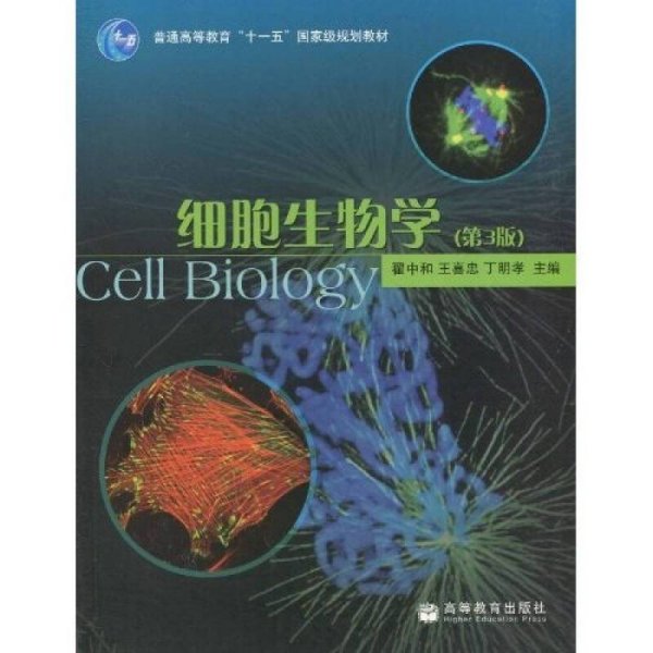 细胞生物学