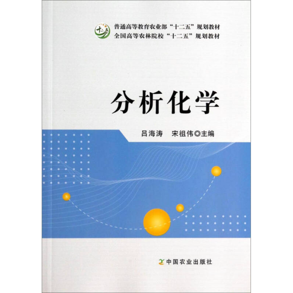 分析化学/普通高等教育农业部“十二五”规划教材