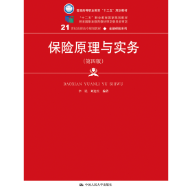 保险原理与实务（第四版）（21世纪高职高专规划教材·金融保险系列；“十二五”职业教育国家规划教材