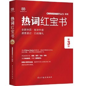 ChinaDaily  热词红宝书（第3版）2019年特别版