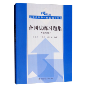 合同法练习题集（第四版）/21世纪法学系列教材配套辅导用书