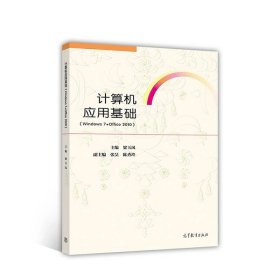 计算机应用基础（Windows 7 + Office 2010）