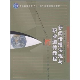 新闻传播法规与职业道德教程（第2版）/普通高等教育“十一五”国家级规划教材·新闻与传播学系列教材