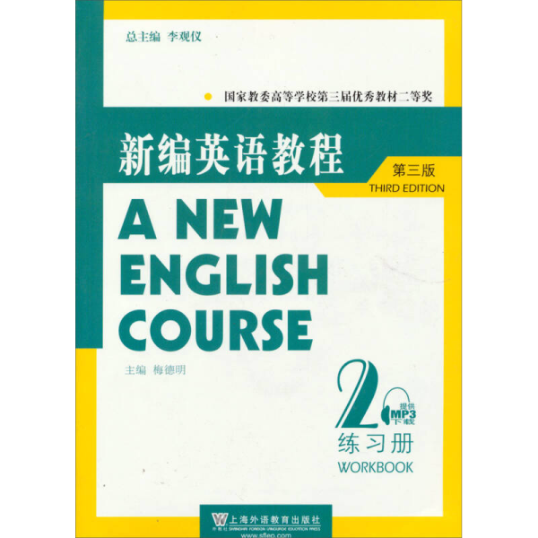 国家教委高等学校第三届优秀教材：新编英语教程2：练习册（第3版）