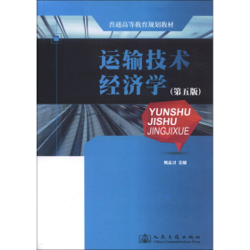 普通高等教育规划教材：运输技术经济学（第5版）