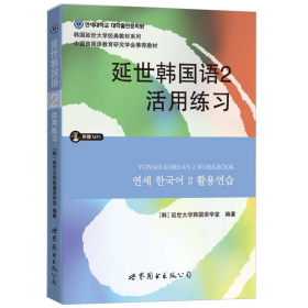 延世韩国语2活用练习/韩国延世大学经典教材系列