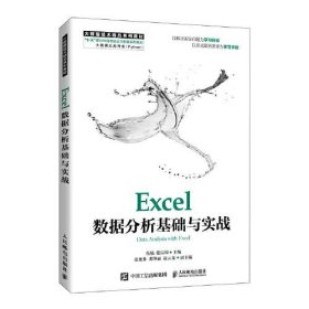 Excel数据分析基础与实战