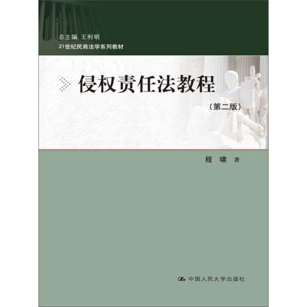 侵权责任法教程（第二版）（21世纪民商法学系列教材）