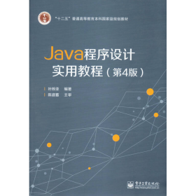 Java程序设计实用教程（第4版）