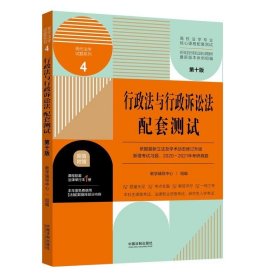 行政法与行政诉讼法配套测试：高校法学专业核心课程配套测试（第十版）