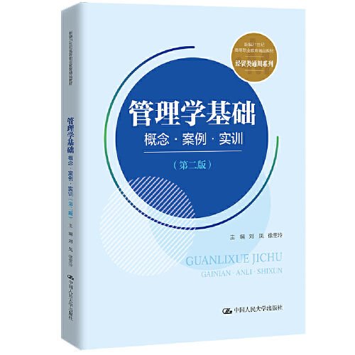 管理学基础：概念·案例·实训（第二版）(新编21世纪高等职业教育精品教材·经贸类通用系列)