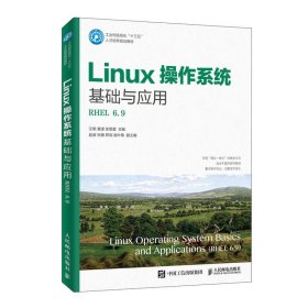 Linux操作系统基础与应用（RHEL6.9）