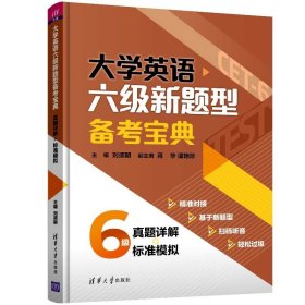 大学英语六级新题型备考宝典:真题详解+标准模拟