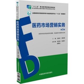 医药市场营销实务（第3版）（全国高职高专院校药学类与食品药品类专业“十三五”规划教材）