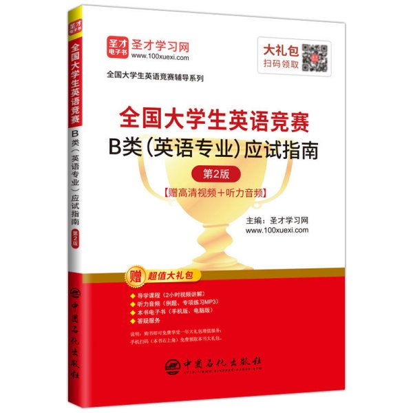 圣才教育：2020全国大学生英语竞赛B类（英语专业）应试指南（第2版）