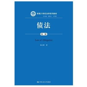 债法(第二版) (新编21世纪法学系列教材)