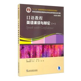 英语专业本科生教材.修订版：口语教程：英语演讲与辩论.一（一书一码）