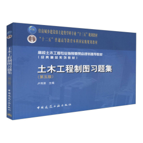 土木工程制图习题集（第5版）/高校土木工程专业指导委员会规划推荐教材