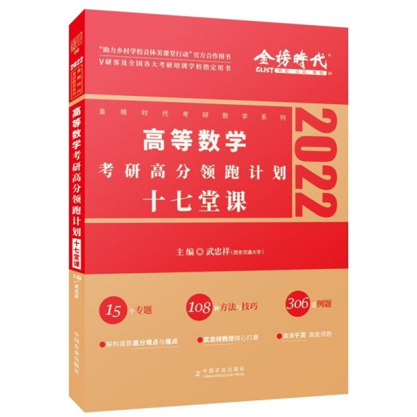 2022考研高等数学考研高分领跑计划-17堂课