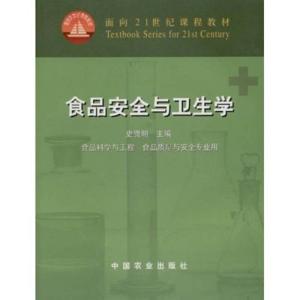 面向21世纪课程教材：食品安全与卫生学