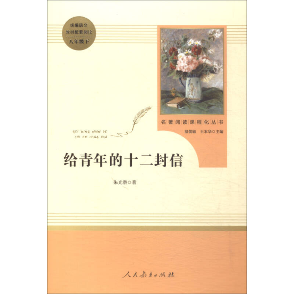 给青年的十二封信（八年级下）/名著阅读课程化丛书·中小学新版教材（统编版）配套课外阅读