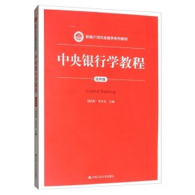 中央银行学教程（第四版）/新编21世纪金融学系列教材