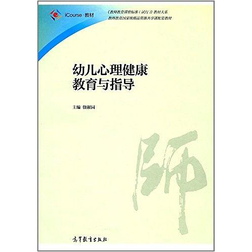 幼儿心理健康教育与指导