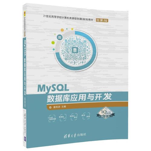 MySQL数据库应用与开发